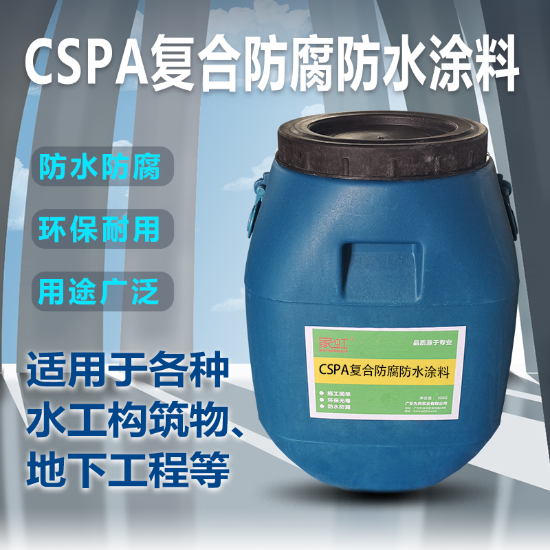 ​CSPA复合防腐防水涂料应用范围