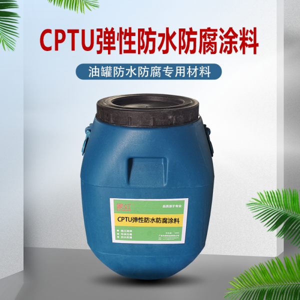 CPTU弹性防水防腐涂料价格