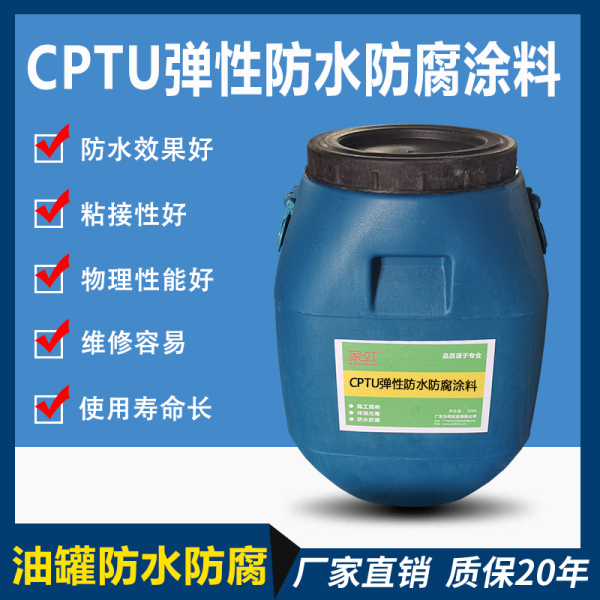 CPTU弹性防水防腐涂料厂家